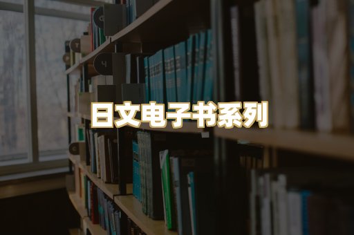 日文电子书系列